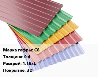 Профнастил с полимерным покрытием С8 s=0.4 1.15хL Покрытие:3D